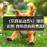 《玩具总动员5》曝新剧照 传统玩具将直面时代冲击(图4) 《玩具总动员5》曝新剧照 传统玩具将直面时代冲击(图4)