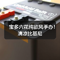 宝多六花纯欲风手办!清凉比基尼(图3) 宝多六花纯欲风手办!清凉比基尼(图3)