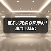 宝多六花纯欲风手办!清凉比基尼(图4) 宝多六花纯欲风手办!清凉比基尼(图4)