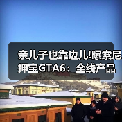 亲儿子也靠边儿!曝索尼押宝GTA6：全线产品为其让路（图3）