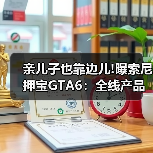 亲儿子也靠边儿!曝索尼押宝GTA6：全线产品为其让路（图4）