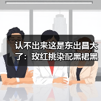 认不出来这是东出昌大了：玫红挑染配黑裙黑唇（图2）