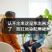 认不出来这是东出昌大了：玫红挑染配黑裙黑唇（图4）