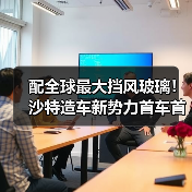 配全球最大挡风玻璃!沙特造车新势力首车首秀:造型太怪异(图3) 配全球最大挡风玻璃!沙特造车新势力首车首秀:造型太怪异(图3)