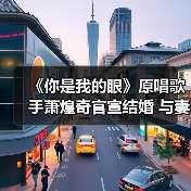 《你是我的眼》原唱歌手萧煌奇官宣结婚 与妻子大方晒婚戒(图2) 《你是我的眼》原唱歌手萧煌奇官宣结婚 与妻子大方晒婚戒(图2)