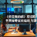 《你是我的眼》原唱歌手萧煌奇官宣结婚 与妻子大方晒婚戒(图4) 《你是我的眼》原唱歌手萧煌奇官宣结婚 与妻子大方晒婚戒(图4)