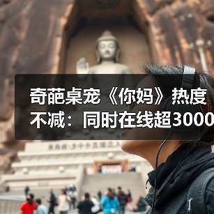奇葩桌宠《你妈》热度不减：同时在线超3000 Steam好评如潮官方正版下载 - 极玩家