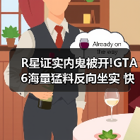 R星证实内鬼被开!GTA6海量猛料反向坐实 快来看（图2）