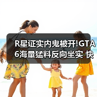 R星证实内鬼被开!GTA6海量猛料反向坐实 快来看（图4）