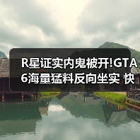 R星证实内鬼被开!GTA6海量猛料反向坐实 快来看（图1）