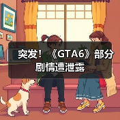 突发！《GTA6》部分剧情遭泄露（图3）