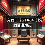 突发！《GTA6》部分剧情遭泄露（图2）