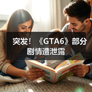 突发！《GTA6》部分剧情遭泄露（图1）