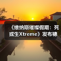 《维纳斯璀璨假期：死或生Xtreme》发布穗香真彩套装活动PV官方正版下载 - 极玩家