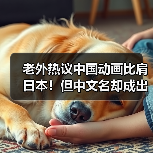 老外热议中国动画比肩日本!但中文名却成出海难题?(图1) 老外热议中国动画比肩日本!但中文名却成出海难题?(图1)