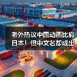 老外热议中国动画比肩日本!但中文名却成出海难题?(图4) 老外热议中国动画比肩日本!但中文名却成出海难题?(图4)