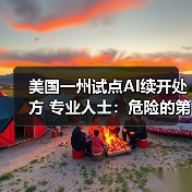 美国一州试点AI续开处方 专业人士：危险的第一步（图2）