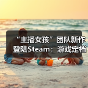 “主播女孩”团队新作登陆Steam:游戏定档8月 首日愿望单破万(图3) “主播女孩”团队新作登陆Steam:游戏定档8月 首日愿望单破万(图3)