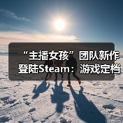 “主播女孩”团队新作登陆Steam:游戏定档8月 首日愿望单破万(图2) “主播女孩”团队新作登陆Steam:游戏定档8月 首日愿望单破万(图2)