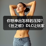 你想幸出怎样的压抑？《丝之歌》DLC让玩家又疯一群（图1）