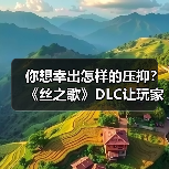 你想幸出怎样的压抑？《丝之歌》DLC让玩家又疯一群（图2）