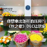 你想幸出怎样的压抑？《丝之歌》DLC让玩家又疯一群（图3）