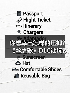 你想幸出怎样的压抑？《丝之歌》DLC让玩家又疯一群（图4）