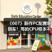 《007》新作PC配置单翻车！写的CPU根本不存在（图3）
