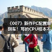 《007》新作PC配置单翻车！写的CPU根本不存在（图1）