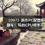 《007》新作PC配置单翻车！写的CPU根本不存在（图2）