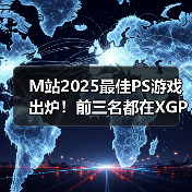 M站2025最佳PS游戏出炉!前三名都在XGP阵容中!(图2) M站2025最佳PS游戏出炉!前三名都在XGP阵容中!(图2)
