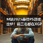 M站2025最佳PS游戏出炉!前三名都在XGP阵容中!(图3) M站2025最佳PS游戏出炉!前三名都在XGP阵容中!(图3)