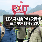 狂人马斯克的终极目标：每年生产1万艘星舰飞船（图4）