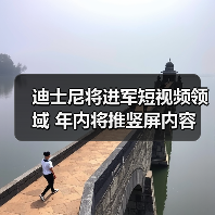 迪士尼将进军短视频领域 年内将