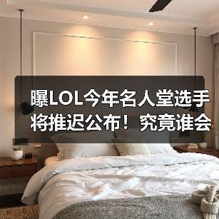 曝LOL今年名人堂选手将推迟公