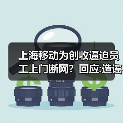 上海移动为创收逼迫员工上门断网？回应:造谣 已报案（图2）