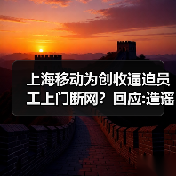 上海移动为创收逼迫员工上门断网