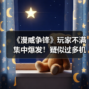 《漫威争锋》玩家不满集中爆发！疑似过多机器人引争议（图4）