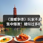 《漫威争锋》玩家不满集中爆发！疑似过多机器人引争议（图2）