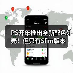 PS开年推出全新配色外壳！但只有Slim版本（图4）