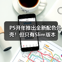 PS开年推出全新配色外壳！但只有Slim版本（图2）