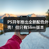 PS开年推出全新配色外壳！但只