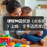 硬核种田新游《古农庄》上线：全手动沉浸式模拟 首发评价分化（图4）