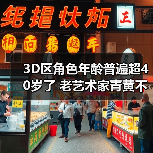 3D区角色年龄普遍超40岁了 老艺术家青黄不接的囧图官方正版下载 - 极玩家