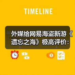 外媒给网易海盗新游《遗忘之海》极高评价:比《刺客信条:黑旗重制版》更期待(图4) 外媒给网易海盗新游《遗忘之海》极高评价:比《刺客信条:黑旗重制版》更期待(图4)