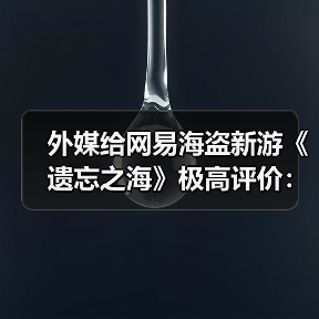 外媒给网易海盗新游《遗忘之海》极高评价:比《刺客信条:黑旗重制版》更期待(图3) 外媒给网易海盗新游《遗忘之海》极高评价:比《刺客信条:黑旗重制版》更期待(图3)