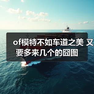 of模特不如车道之美 又要多来几个的囧图官方正版下载 - 极玩家