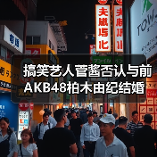 搞笑艺人菅酱否认与前AKB48柏木由纪结婚 我没要结婚啊!(图3) 搞笑艺人菅酱否认与前AKB48柏木由纪结婚 我没要结婚啊!(图3)