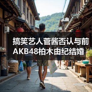 搞笑艺人菅酱否认与前AKB48柏木由纪结婚 我没要结婚啊!(图4) 搞笑艺人菅酱否认与前AKB48柏木由纪结婚 我没要结婚啊!(图4)