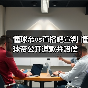 懂球帝vs直播吧宣判 懂球帝公开道歉并赔偿(图4) 懂球帝vs直播吧宣判 懂球帝公开道歉并赔偿(图4)